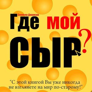 Who Moved My Cheese?